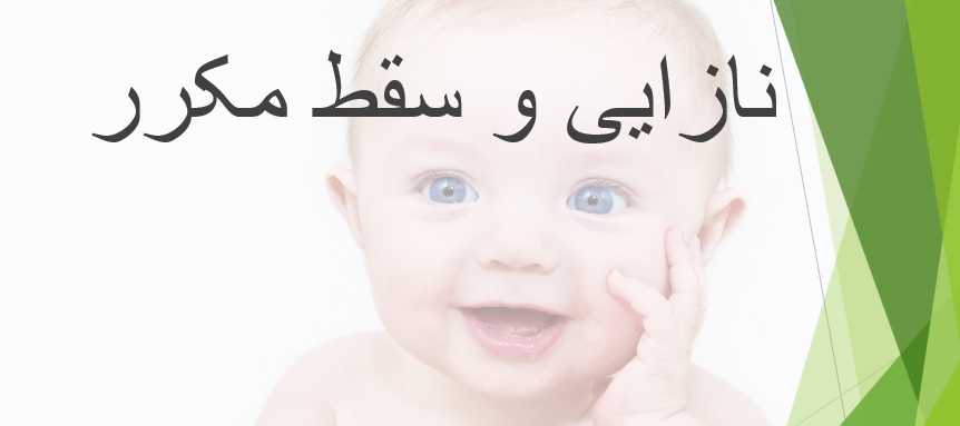 دانلود-پاورپوینت-نازایی-و-سقط-مکرر